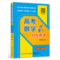 高考数学目标解题