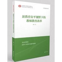 新教育公平视野下的教师教育改革