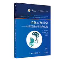 消化心身医学·中西医融合理论和实践（配增值）