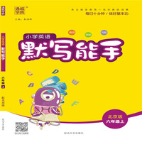 19秋默写能手  6年级英语上（北京版）