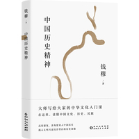 钱穆谈中国历史文化:中国历史精神