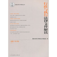 行政与执行法律文件解读·总第169辑（2019.01）