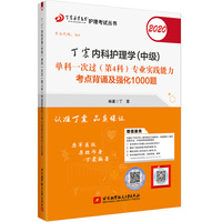 主管护师2020 丁震2020内科护理学（中级）单科一次过（第4科）专业实践能力考点背诵及强化1000题