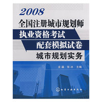 2008全国注册城市规划师执业资格考试配套模拟试卷城市规划实务(全国注册城市规划师执业资格考试配套模