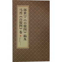 郎世宁百骏图稿及马晋百骏图卷(精)
