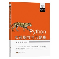 Python实验指导与习题集
