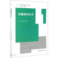 智能财务共享
