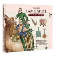 儿童历史百科绘本