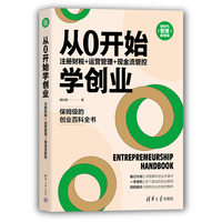 从0开始学创业：注册财税+运营管理+现金流管控
