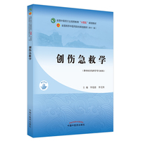 创伤急救学·全国中医业高等教育”十四五”规划教材药行