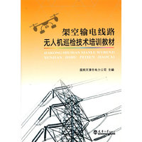 架空输电线路无人机巡检技术培训教材