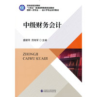 中级财务会计
