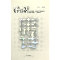唐诗三百首鉴赏辞典