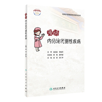 临床护理健康教育指导丛书·漫话内分泌代谢性疾病