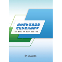 探地雷达信息采集与目标物识别技术