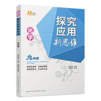 2022版化学探究应用新思维 . 九年级