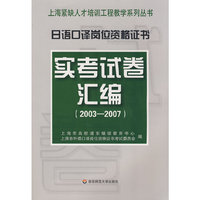 日语口译岗位资格证书实考试卷汇编(2003-2007)(上海紧缺人才培训工程教学系列丛书)