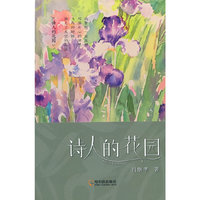 诗人的花园