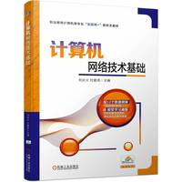 计算机网络技术基础