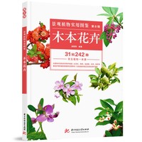 景观植物实用图鉴（第8辑）：木本花卉