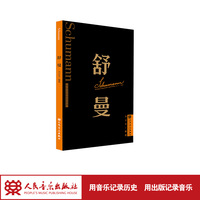 舒曼 外国音乐欣赏丛书