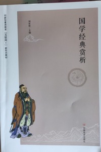 国学经典赏析
