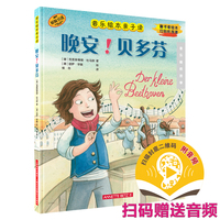 晚安！贝多芬 音乐绘本亲子读 音乐睡前故事 原版引进图书 翻书看绘本 扫码听故事 扫码赠送音频