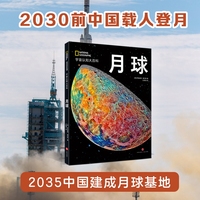 美国国家地理 月球（精装）