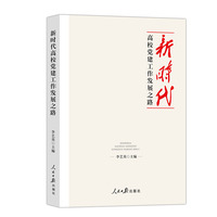 新时代高校党建工作发展之路