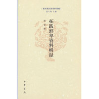 拓跋鲜卑资料辑录（东胡系民族资料汇编  精装繁体横排）