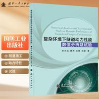 复杂环境下隧道动力性能数值分析及试验