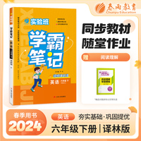实验班学霸笔记 六年级下册 小学英语 译林版 2024年春季新版课本同步预习重难点讲解思维拓展随堂练习册四色康奈尔笔记法古代经典读书法