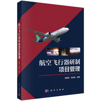 航空飞行器研制项目管理 9787030785367周德群科学出版社