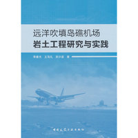 远洋吹填岛礁机场岩土工程研究与实践
