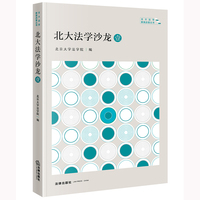 北大法学沙龙·壹