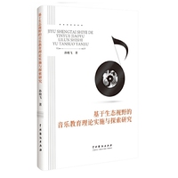 基于生态视野的音乐教育理论实施与探索研究