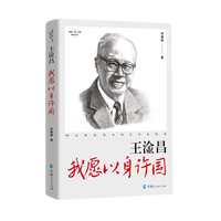 王淦昌：我愿以身许国