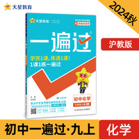 一遍过 初中 九年级上册 化学 HJ（沪教）教材同步练习 2025年新版 天星教育