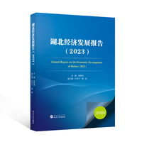 湖北经济发展报告（2023）