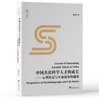 中国杰出科学人才的成长——心理传记与生命故事的视角