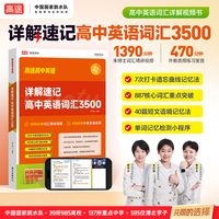 高途高中 详解速记高中英语词汇3500