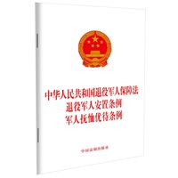 中华人民共和国退役军人保障法 退役军人安置条例 军人抚恤优待条例（团购电话:4001066666转6）