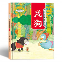 十二生肖-戌狗 小学生一二三年级课外阅读