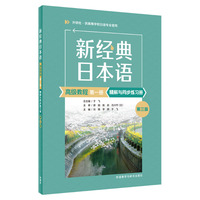 新经典日本语(高级教程)(第一册)(精解与同步练习册)(第三版)
