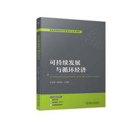 可持续发展与循环经济  王宇波 程琳琳
