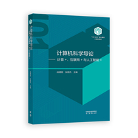 计算机科学导论——计算+、互联网+与人工智能+