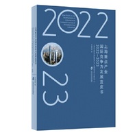 上海重点产业国际竞争力发展蓝皮书（2022-2023）