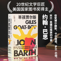 羊孩贾尔斯 约翰巴思后现代主义文学大师的讽刺巨著 科幻小说游戏脚本 关于人类文明轮回的伟大寓言 外国文学经典文学讽刺小说