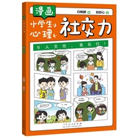漫画小学生心理：社交力