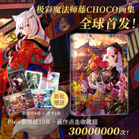 藤色之夏：藤CHOCO画集（首刷5大赠品！P站霸榜超10年神级画师！大16开附拉页，全彩可平摊）